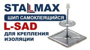 Испытание L-SAD Шип самоклеящийся с шайбой STALMAX для крепления изоляции оц. сталь