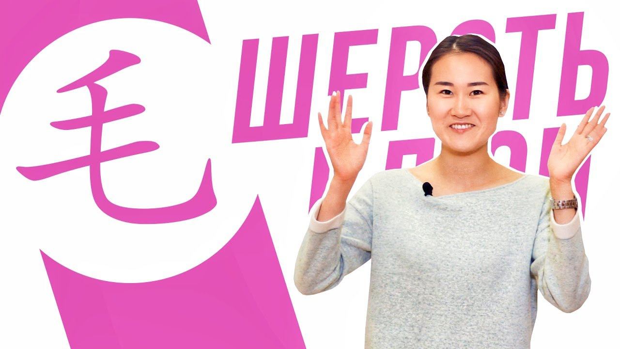 Ключевые иероглифы #81 毛 (шерсть)  УЧУ КИТАЙСКИЙ ЯЗЫК ✌ Школа Динары Мин ✌