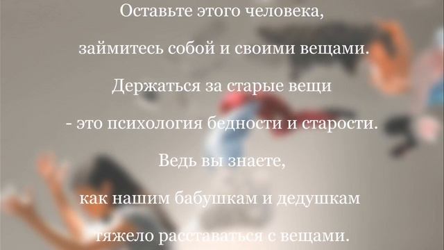 Как правильно расставаться с ненужными вещами смотреть онлайн