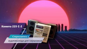 Магнитофон Комета 225 С-2