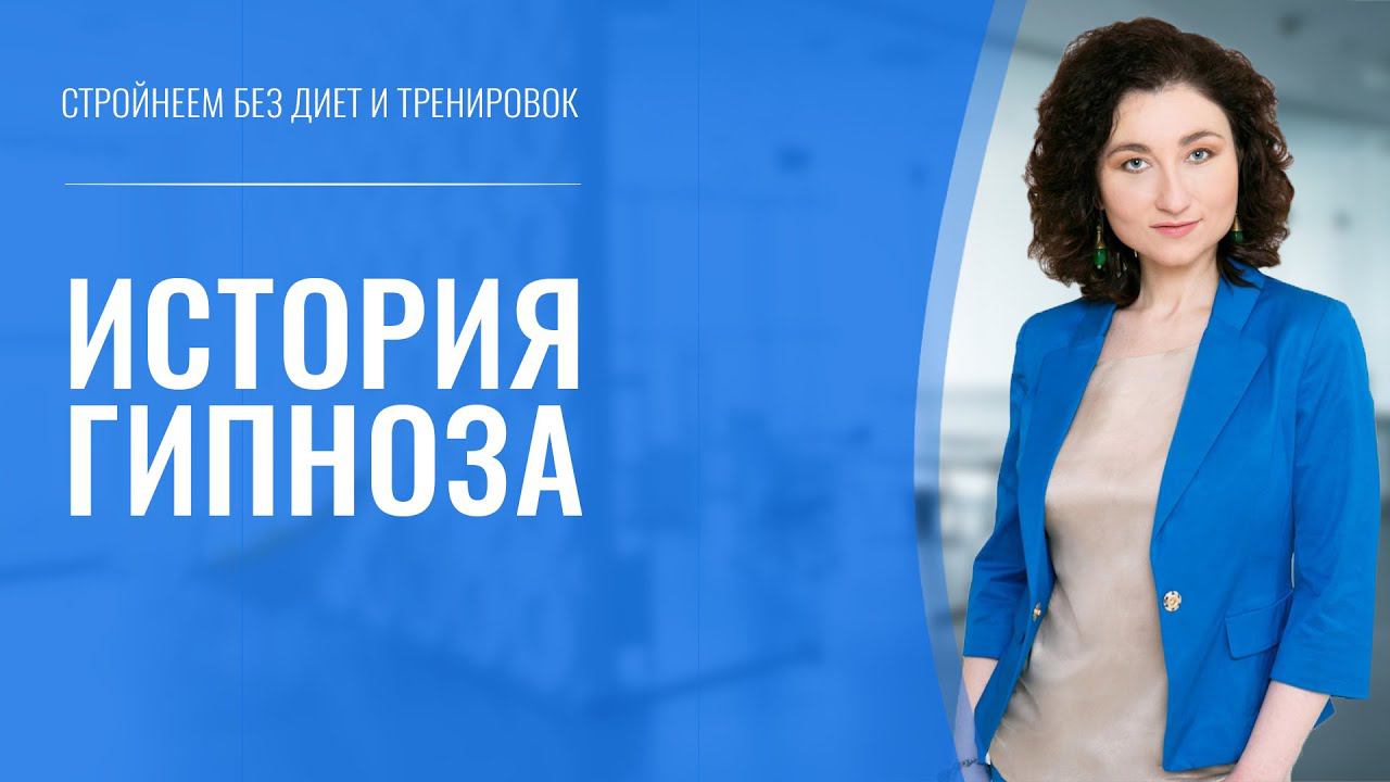 История гипноза от Месмера до Мессинга смотреть онлайн