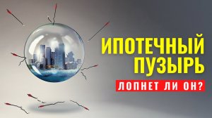 Ипотечный пузырь 2021. Лопнет ли он?