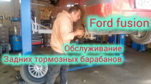 обслуживаем задние тормоза
форд фьюжн
