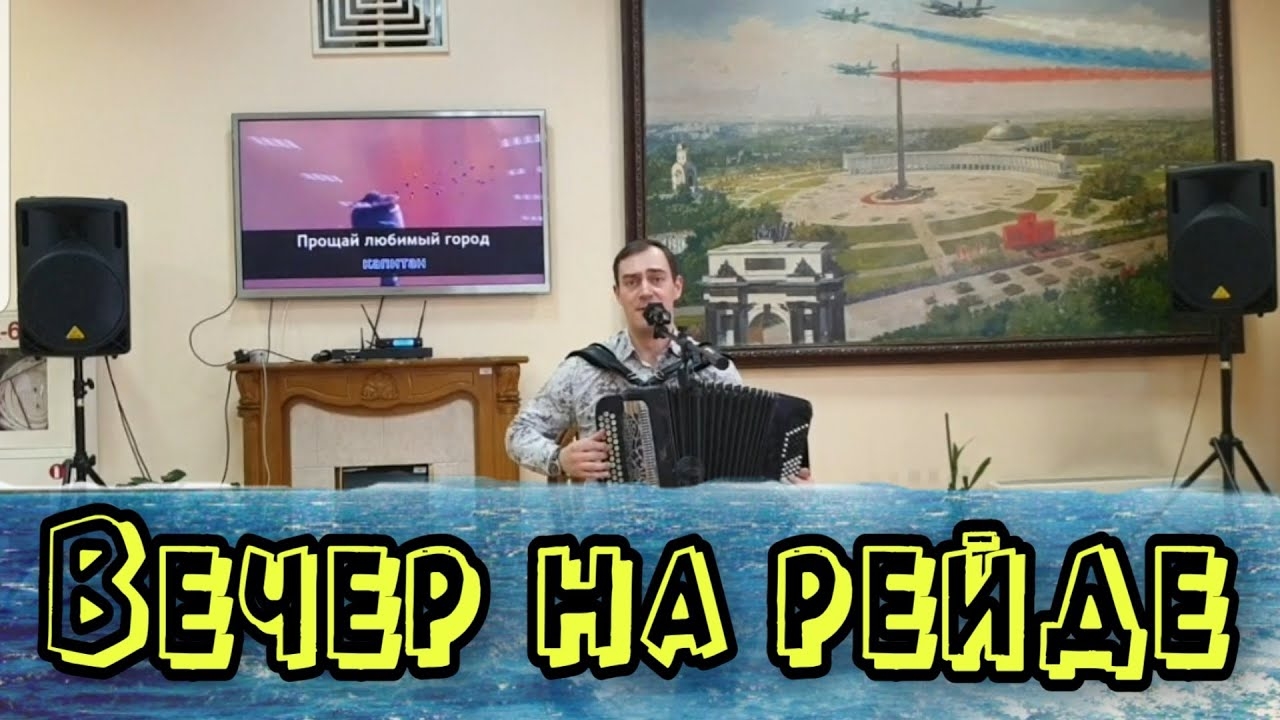 Вечер на рейде. Споёмте, друзья, ведь завтра в поход...