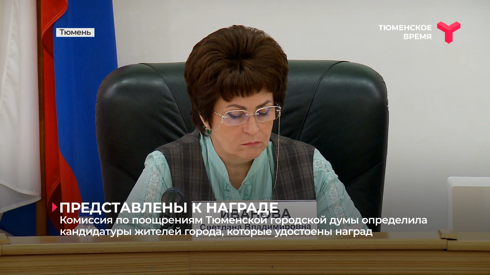 Комиссия по поощрениям Тюменской городской думы определила кандидатуры жителей города