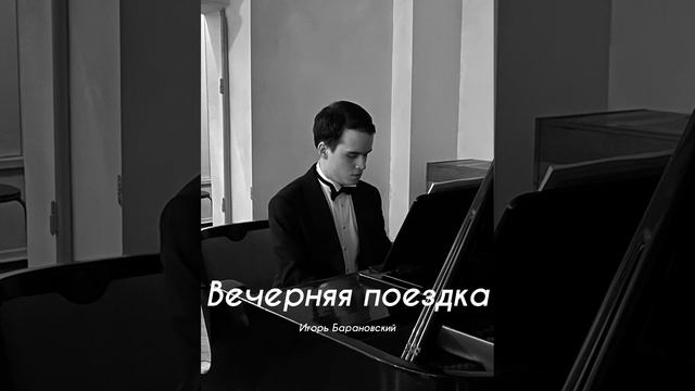 Вечерняя поездка