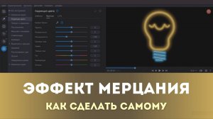 Как сделать эффект мерцания неоновой лампочки в видеоредакторе Movavi