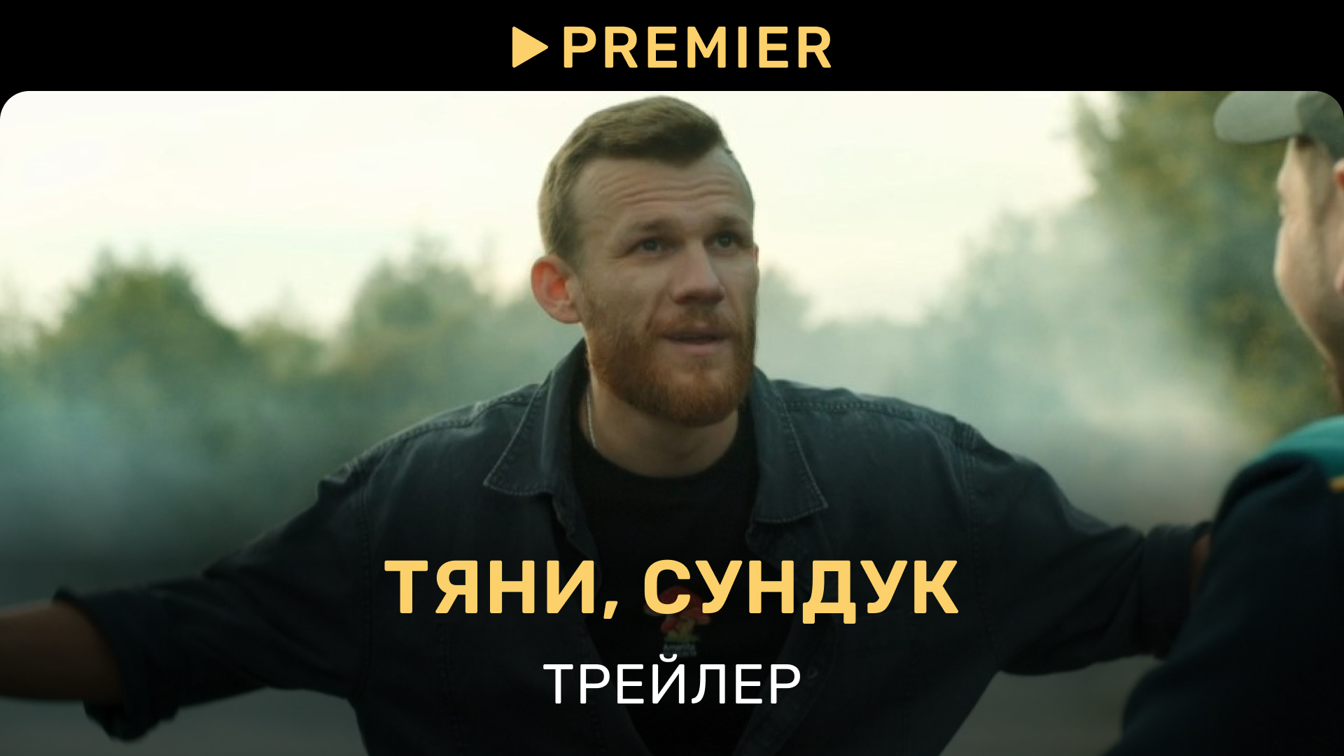 Тяни сундук