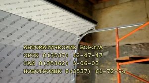 ВОРОТА ОРСК ГАЙ НОВОТРОИЦК 8(3537) 42-47-47