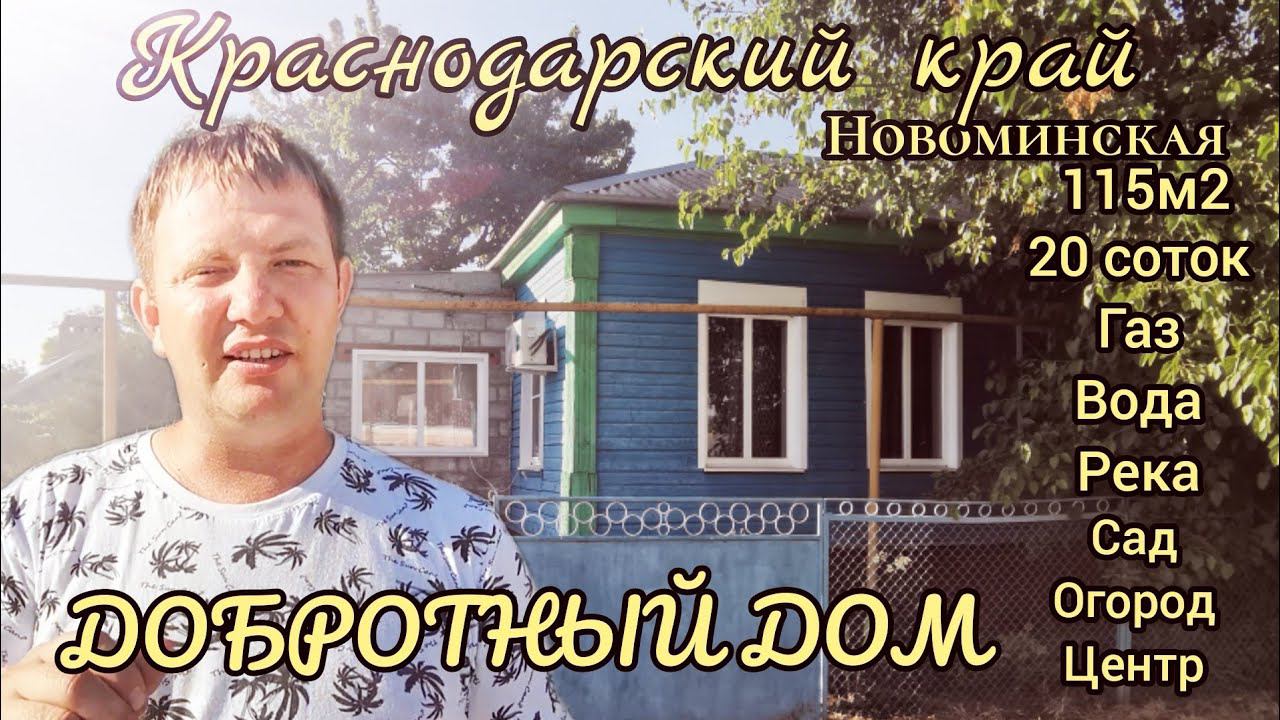 ШИКАРНОЕ ДОМОВЛАДЕНИЕ 115М2/ 20 СОТОК/ГАЗ/ ВОДА/ РЕКА/ ЦЕНТР НОВОМИНСКОЙ/ 2 500 000 р. Продан.