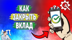 Как закрыть вклад в Сбербанке?