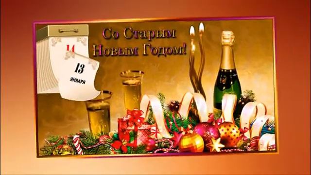 Со Старым Новым Годом друзья ! смотреть онлайн