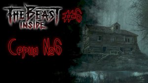 The Beast Inside Серия №6 - БОЛОТО -