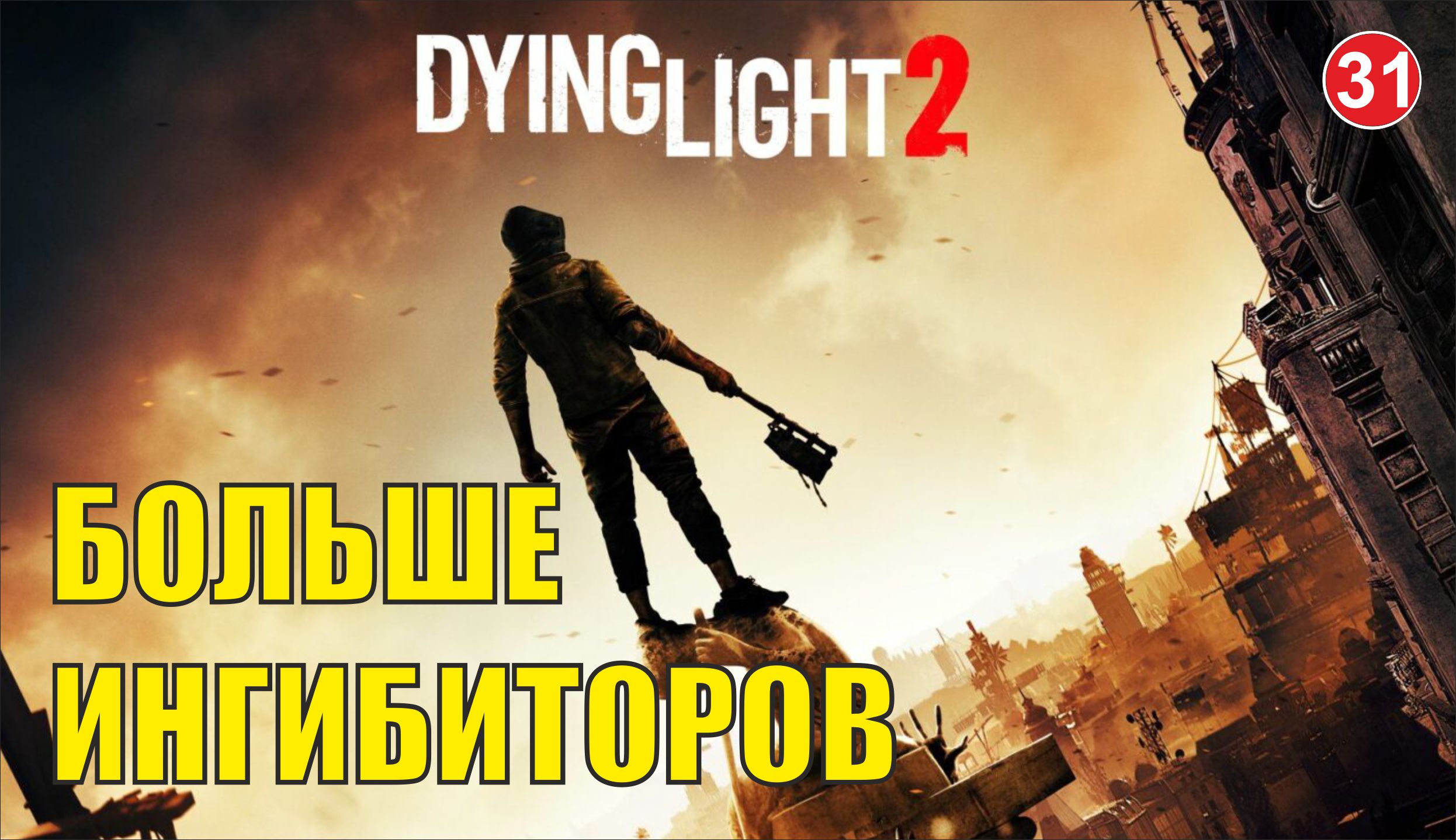 Dying Light 2 - Больше ингибиторов