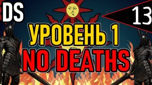 ⚔️ DS1 ⚔️ No Deaths / Уровень 1 / Глава 2: Повелитель Огня ⚔️ День 13 ⚔️