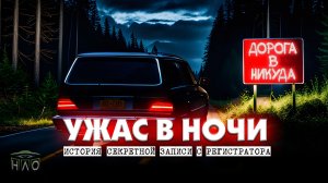 Ужас в ночи: Страшная история о дороге в никуда.