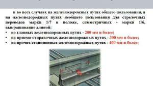 ПТЭ  13  Рельсы и стрелочные переводы