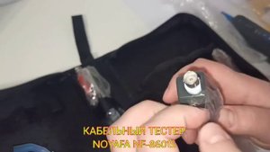 Обзор комплектации кабельного lan- тестера Noyafa NF-8601S