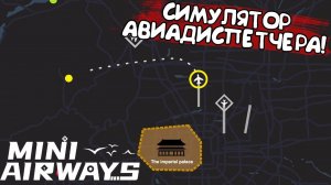 СИМУЛЯТОР АВИАДИСПЕТЧЕРА! Mini Airways: Prologue - ОБЗОР/ПРОХОЖДЕНИЕ!
