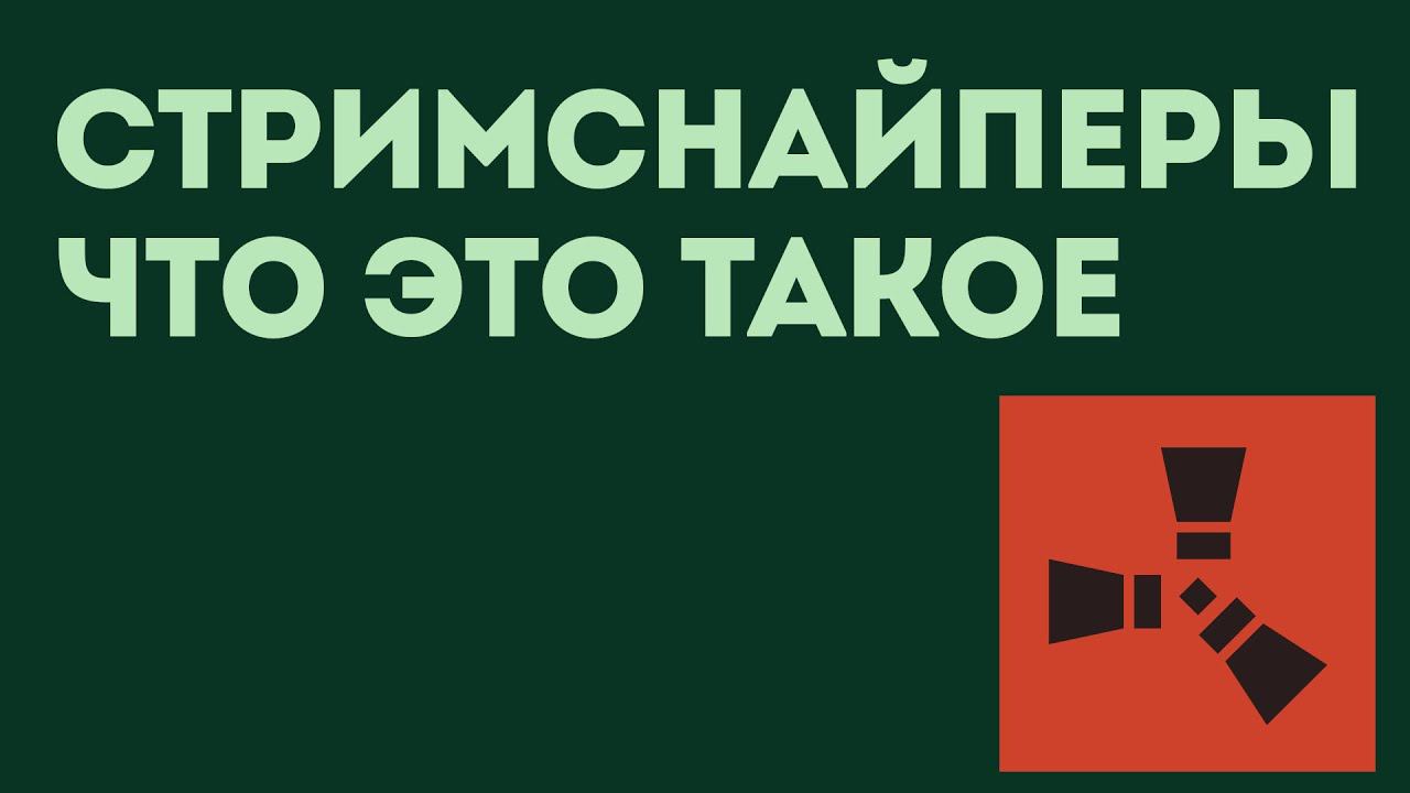 СТРИМСНАЙПЕРЫ ЧТО ЭТО ТАКОЕ