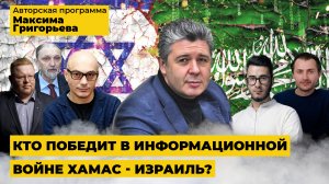 Кто победит в информационной войне Хамас - Израиль?