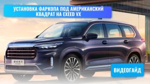 Установка фаркопа под американский квадрат на EXEED VX