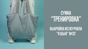Сумка "ТРЕНИРОВКА". Журнал "Я шью" №32