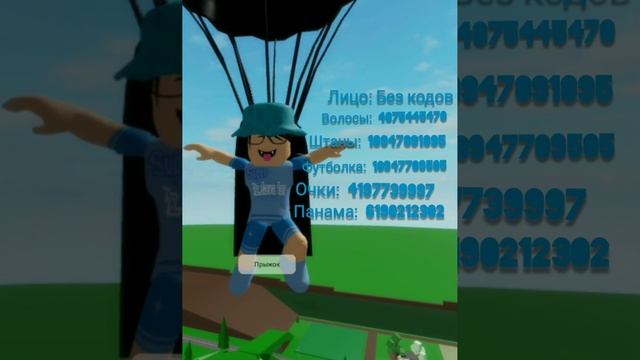 Коды на скин давы в Брукхейвен #paspik #brookhaven #roblox