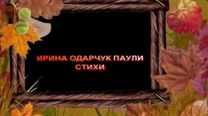 Ирина Одарчук Паули Стихи читает автор