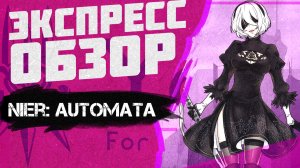 Nier: Automata / Экспресс обзор / Игра не о фансервисе