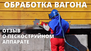Пескоструйная обработка вагона комплектом оборудования под ключ