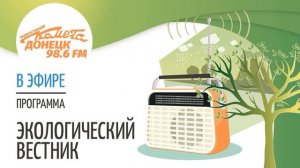 "Экологический вестник" на радио Комета от 09.04.2020