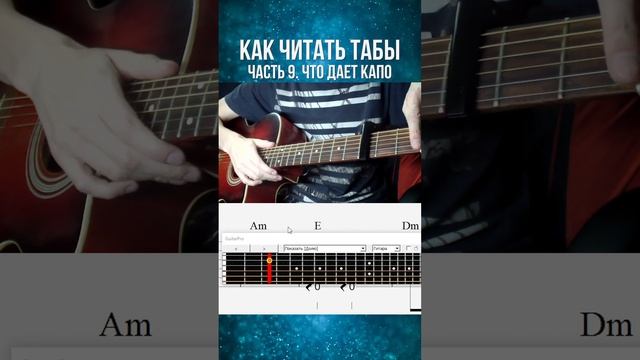 Как читать табы 9. Капо