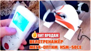 ВЕЛОТРЕНАЖЁР МЕГА-ОПТИМ HSM-50CE (ВИДЕО ОТ ПОКУПАТЕЛЯ)