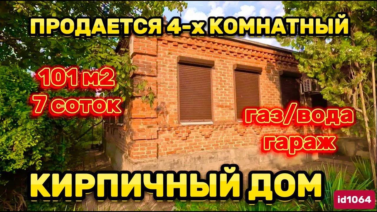 Продаётся 4-х комнатный, кирпичный  дом 101 м2 7 соток газ вода  3 900 000 ₽ станица Староминская