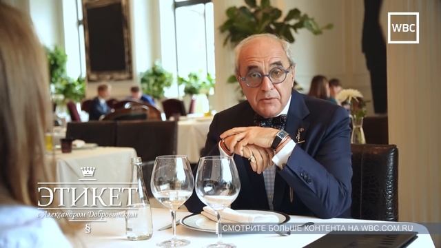 Этикет с А. Добровинским: Правила этикета в ресторане (часть 2)