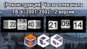 Скринсейвер часов телеканала ТВ-6 (2001-2002). Две версии