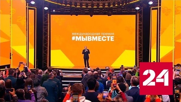 Путин принял участие в церемонии вручения премии "МыВместе" - Россия 24 