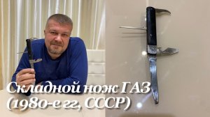 Советский складной нож автомобилилиста ГАЗ (1980-е гг, пос. Сосновское, СССР) Обзор.