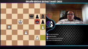 Тактические приёмы в шахматах / Блокировка / Школа шахмат Smart Chess / КМС Дамир Бакунин