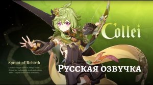 Русская озвучка ｜ «Росток чащобы» Коллеи - Новый персонаж ｜ Genshin Impact