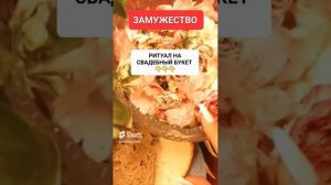 ЗАМУЖЕСТВО #онлайн #ритуал #светланаведа #shorts
