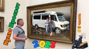 #5 КультПросвет (продолжение нашего путешествия 2023)