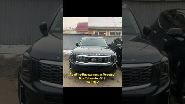 Авто из Казахстана в Россию!Kia Telluride V3.8