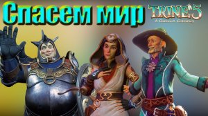 Возвращение ЛЕГЕНДАРНОЙ ТРОЙКИ. Trine 5: A Clockwork Conspiracy #1. КООП.
