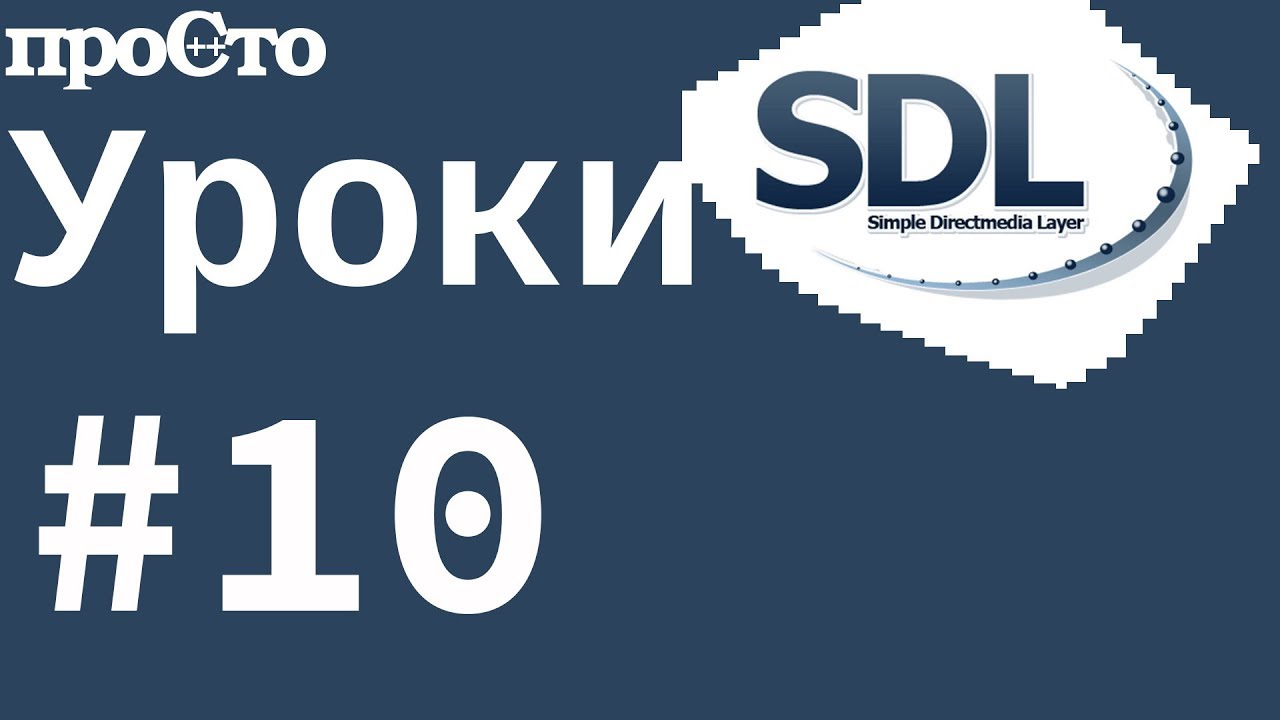 #10 Уроки SDL 2. Как установить определенный цвет как прозрачный.