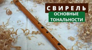Основные тональности в одной свирели (до-мажор)