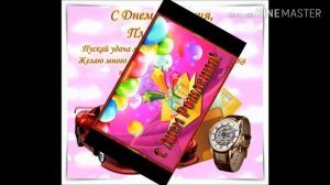 С днём рождения племянник! Поздравление племяннику! Музыкальная открытка!