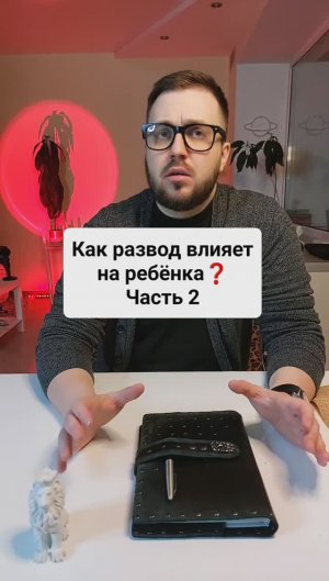 Как развод влияет на ребенка? Часть 2