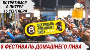 8й ФЕСТИВАЛЬ ДОМАШНЕГО ПИВА. 50+ пивоварен, медовуха и сидр!  Встречаемся в Питере 16 сентября